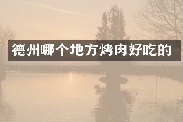德州哪个地方烤肉好吃的