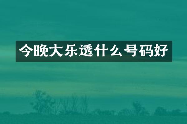 今晚大乐透什么号码好