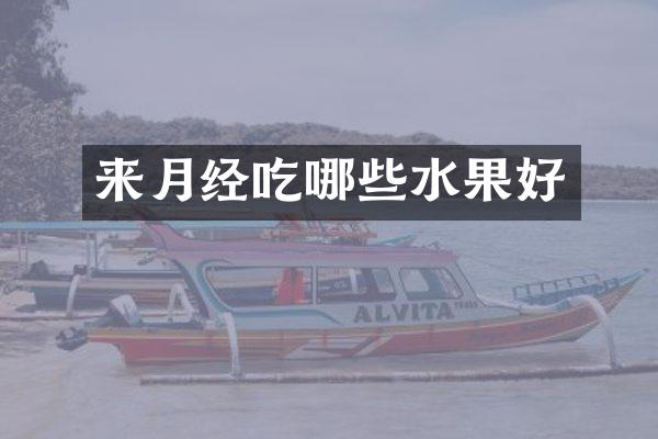 来月经吃哪些水果好