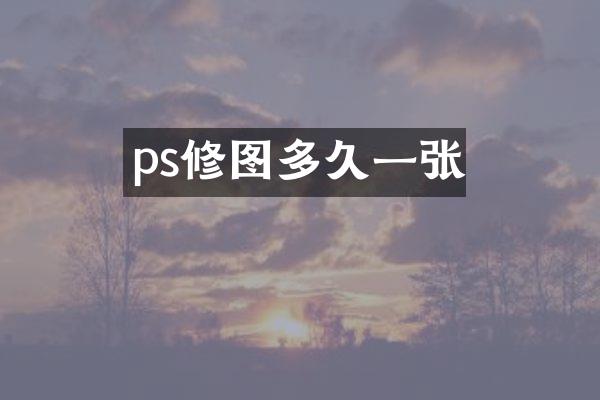 ps修图多久一张