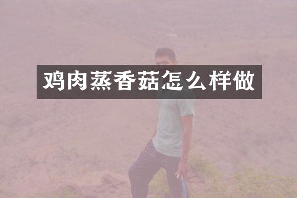 鸡肉蒸香菇怎么样做