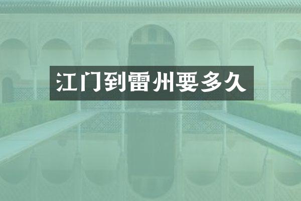 江门到雷州要多久