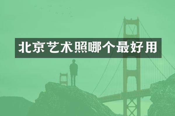 北京艺术照哪个最好用