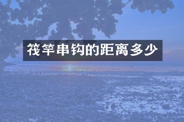 筏竿串钩的距离多少