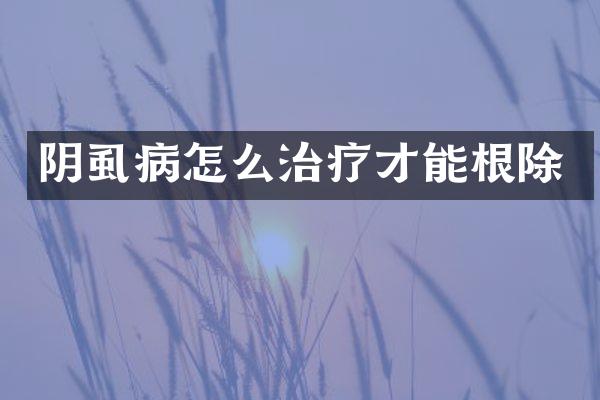 阴虱病怎么治疗才能根除
