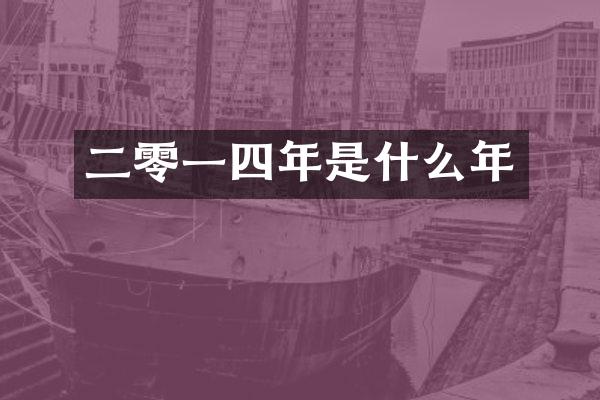 二零一四年是什么年