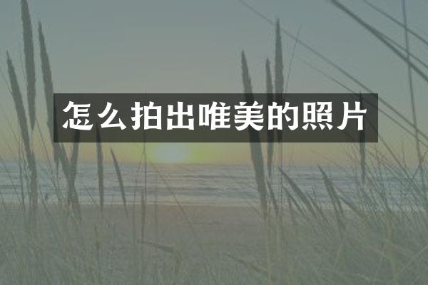 怎么拍出唯美的照片
