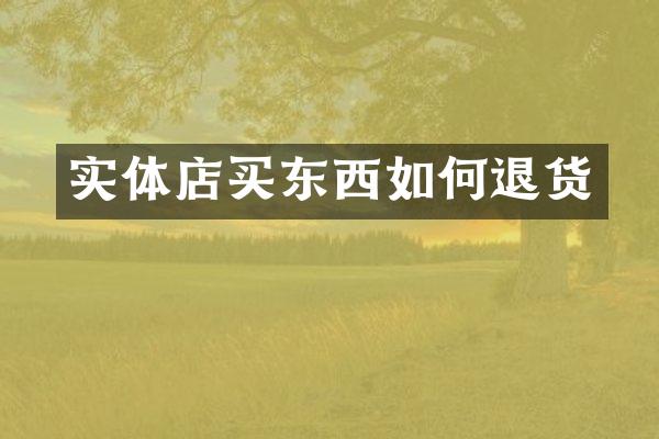 实体店买东西如何退货