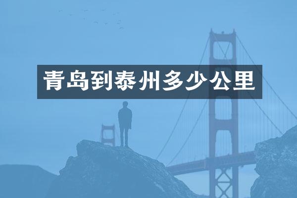 青岛到泰州多少公里