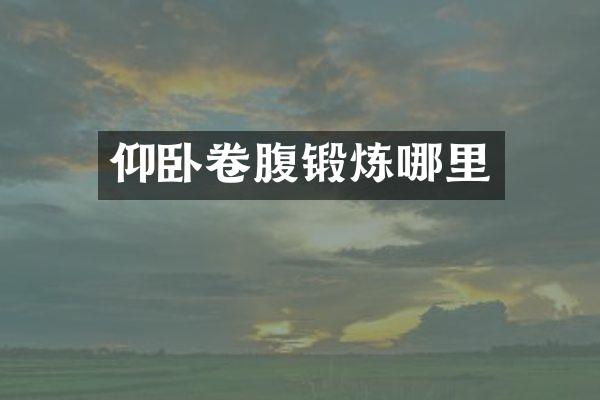 仰卧卷腹锻炼哪里