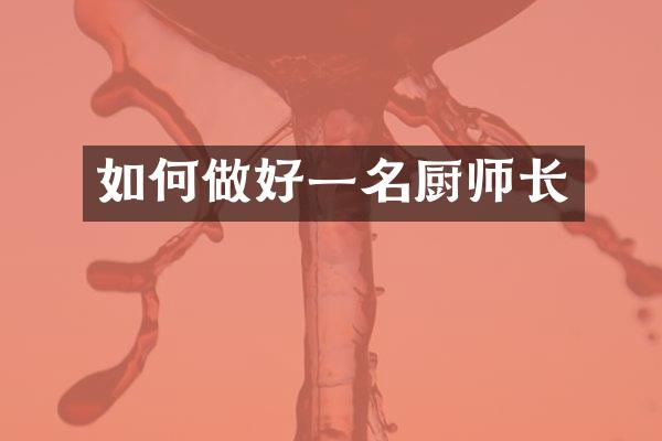 如何做好一名厨师长