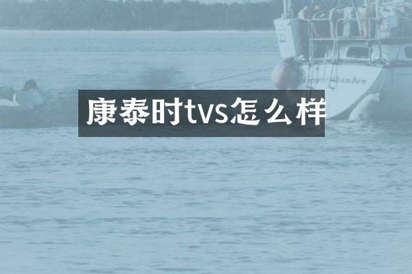 康泰时tvs怎么样