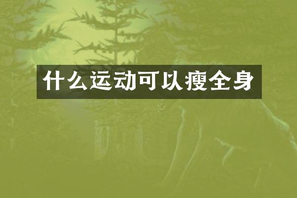 什么运动可以瘦全身