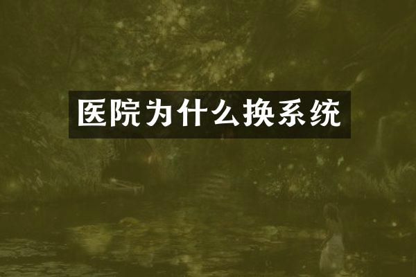 医院为什么换系统