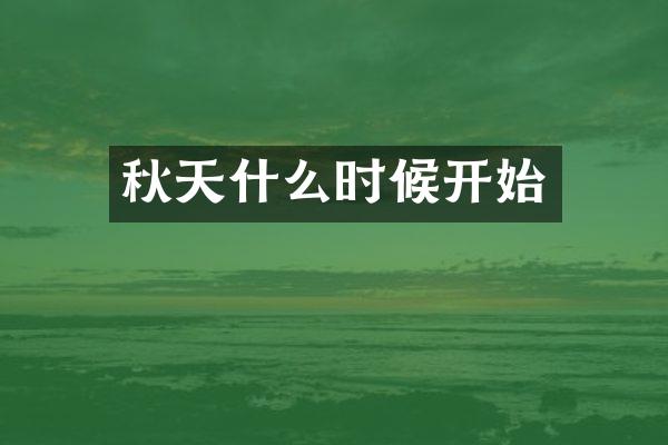秋天什么时候开始