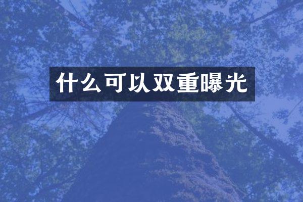 什么可以双重曝光