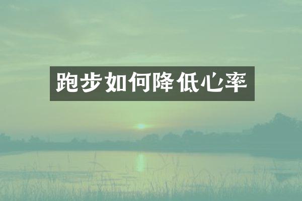 跑步如何降低心率