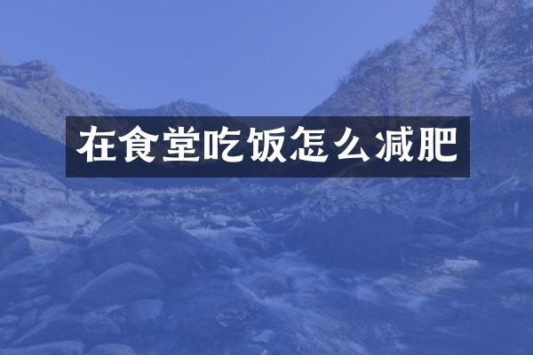 在食堂吃饭怎么减肥