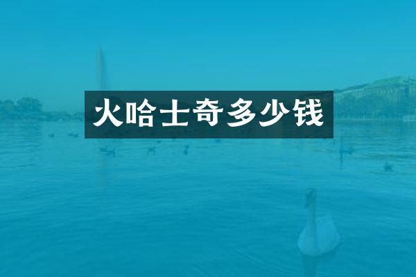 火哈士奇多少钱