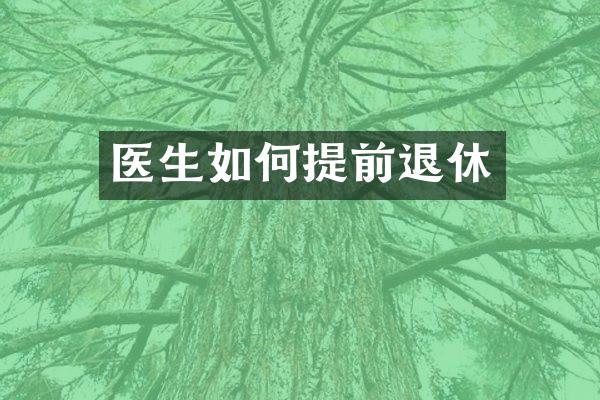 医生如何提前退休