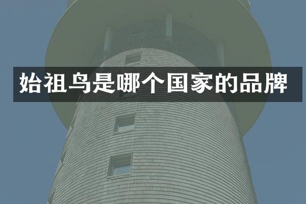 始祖鸟是哪个国家的品牌
