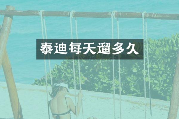 泰迪每天遛多久