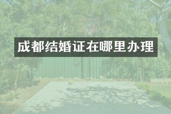 成都结婚证在哪里办理