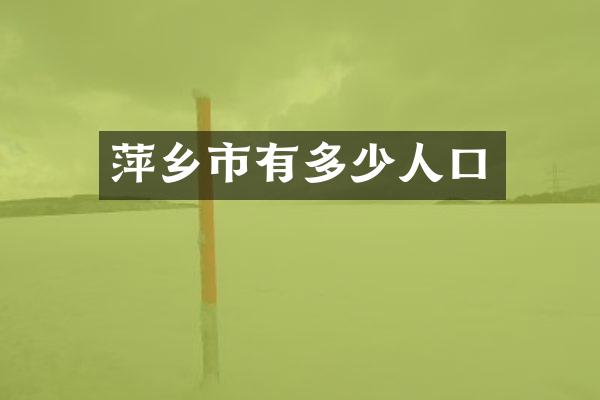萍乡市有多少人口