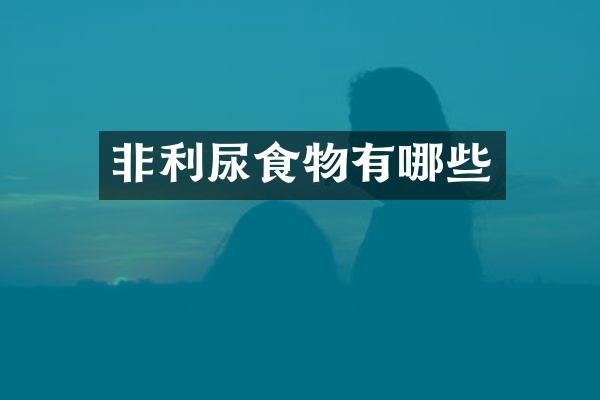非利尿食物有哪些