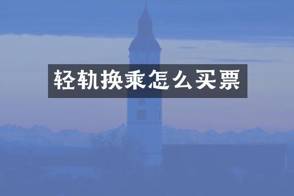 轻轨换乘怎么买票