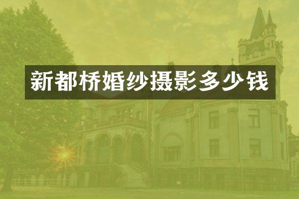 新都桥婚纱摄影多少钱