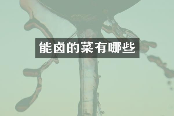 能卤的菜有哪些