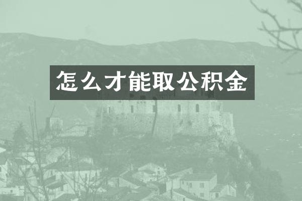 怎么才能取公积金
