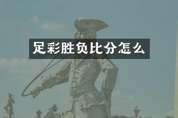 足彩胜负比分怎么
