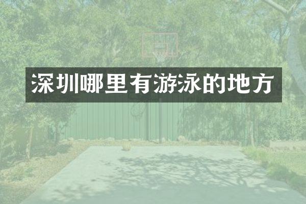 深圳哪里有游泳的地方