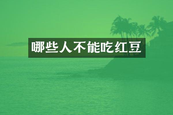 哪些人不能吃红豆