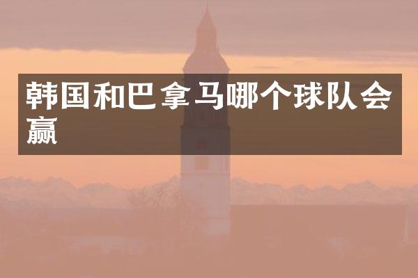韩国和巴拿马哪个球队会赢