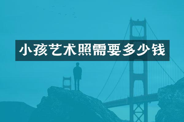 小孩艺术照需要多少钱