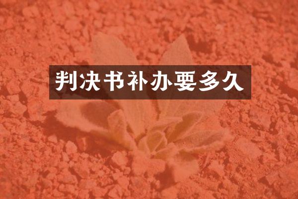 判决书补办要多久