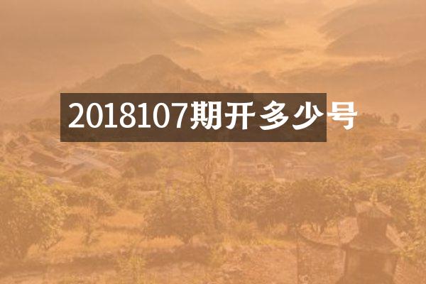 2018107期开多少号