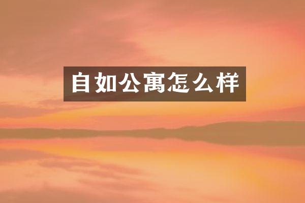 自如公寓怎么样