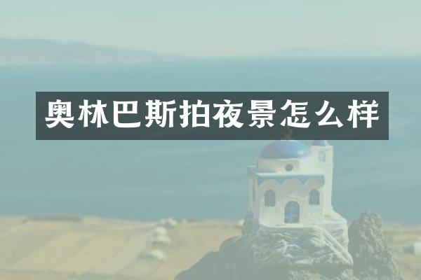 奥林巴斯拍夜景怎么样