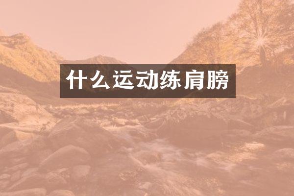 什么运动练肩膀