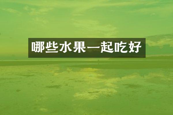 哪些水果一起吃好