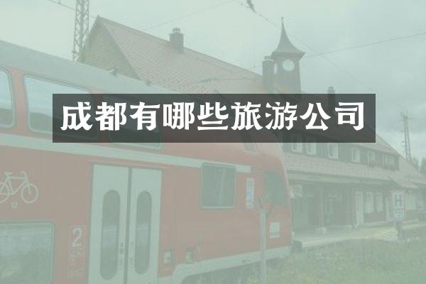 成都有哪些旅游公司