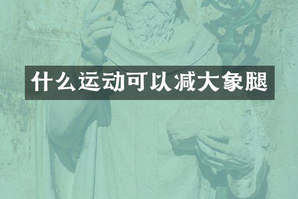 什么运动可以减大象腿