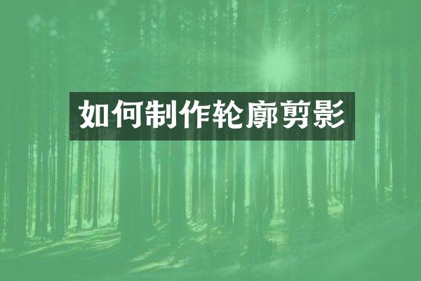 如何制作轮廓剪影