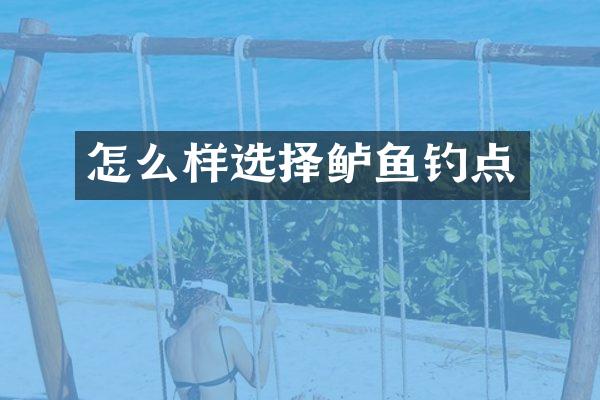 怎么样选择鲈鱼钓点