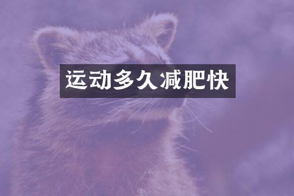 运动多久减肥快