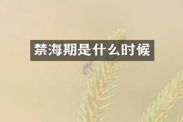 禁海期是什么时候